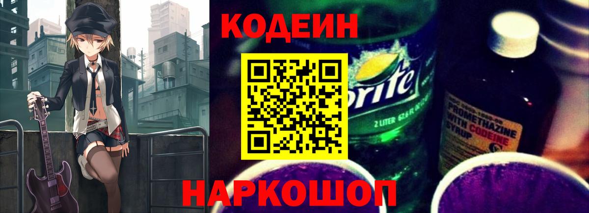 Codein Purple Drank Белгород